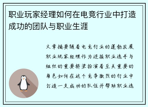 职业玩家经理如何在电竞行业中打造成功的团队与职业生涯