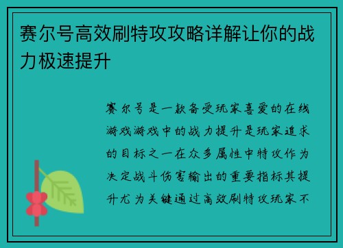 赛尔号高效刷特攻攻略详解让你的战力极速提升