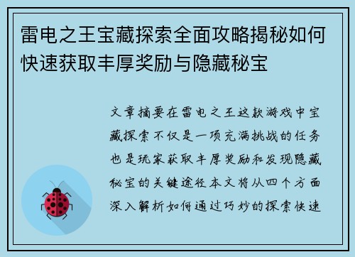 雷电之王宝藏探索全面攻略揭秘如何快速获取丰厚奖励与隐藏秘宝