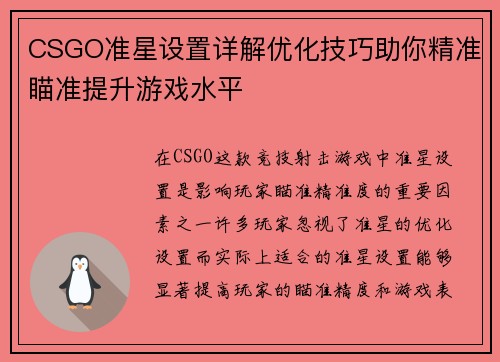 CSGO准星设置详解优化技巧助你精准瞄准提升游戏水平
