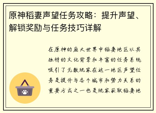 原神稻妻声望任务攻略：提升声望、解锁奖励与任务技巧详解