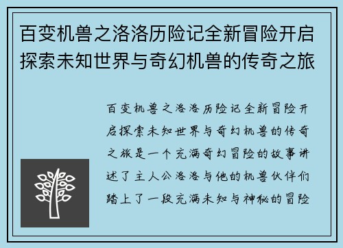 百变机兽之洛洛历险记全新冒险开启探索未知世界与奇幻机兽的传奇之旅