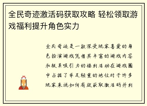 全民奇迹激活码获取攻略 轻松领取游戏福利提升角色实力