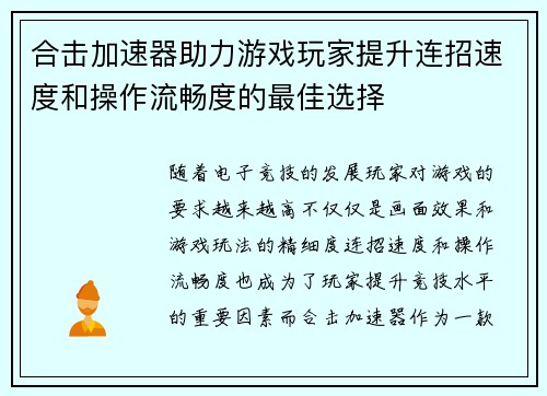 合击加速器助力游戏玩家提升连招速度和操作流畅度的最佳选择