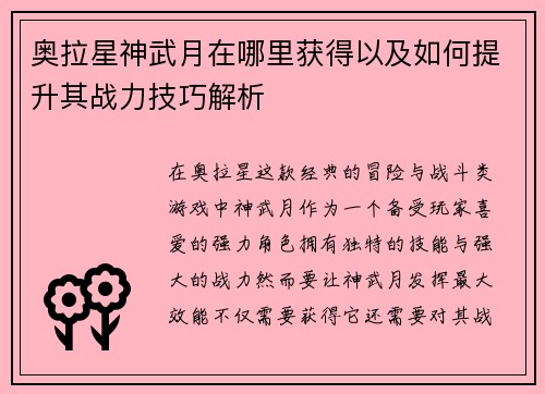 奥拉星神武月在哪里获得以及如何提升其战力技巧解析
