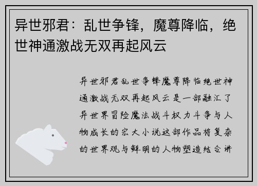 异世邪君：乱世争锋，魔尊降临，绝世神通激战无双再起风云