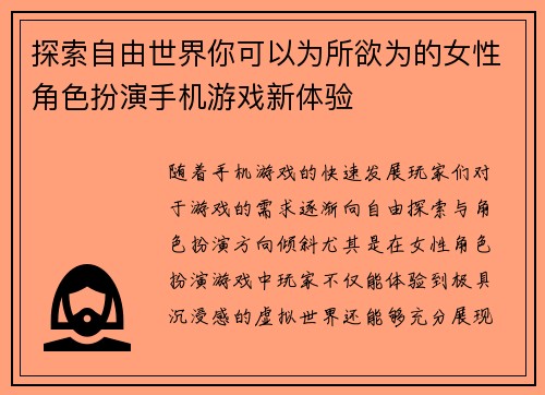 探索自由世界你可以为所欲为的女性角色扮演手机游戏新体验