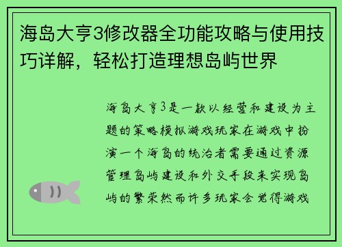海岛大亨3修改器全功能攻略与使用技巧详解，轻松打造理想岛屿世界