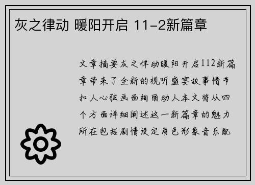 灰之律动 暖阳开启 11-2新篇章