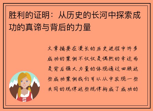 胜利的证明：从历史的长河中探索成功的真谛与背后的力量