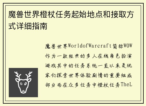 魔兽世界橙杖任务起始地点和接取方式详细指南
