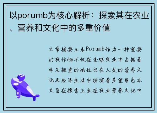 以porumb为核心解析：探索其在农业、营养和文化中的多重价值