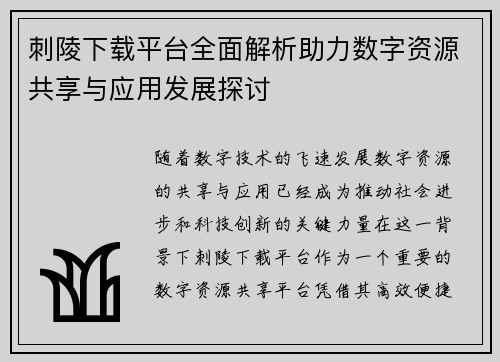 刺陵下载平台全面解析助力数字资源共享与应用发展探讨