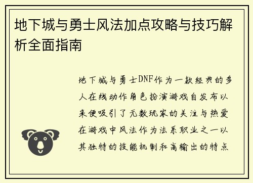 地下城与勇士风法加点攻略与技巧解析全面指南