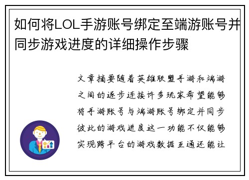 如何将LOL手游账号绑定至端游账号并同步游戏进度的详细操作步骤
