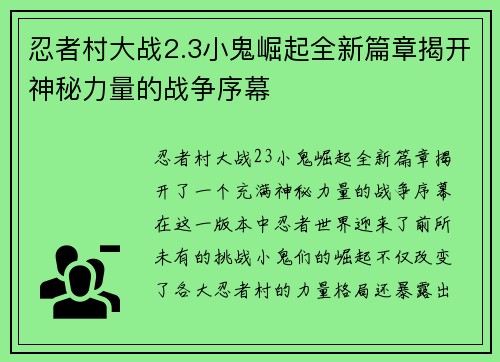 忍者村大战2.3小鬼崛起全新篇章揭开神秘力量的战争序幕 忍者村大战2.3小鬼崛起全新篇章揭开神秘力量的战争序幕