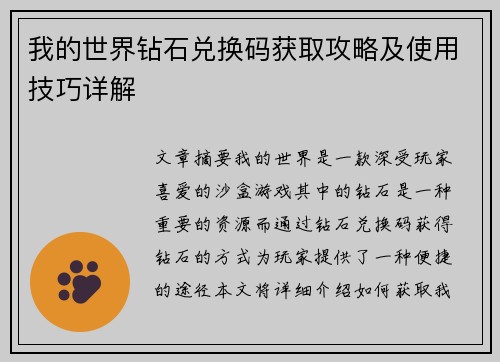 我的世界钻石兑换码获取攻略及使用技巧详解