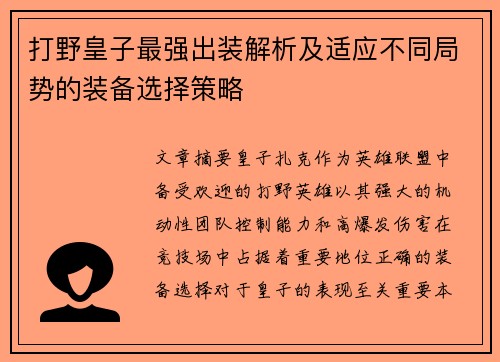 打野皇子最强出装解析及适应不同局势的装备选择策略