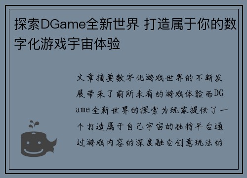 探索DGame全新世界 打造属于你的数字化游戏宇宙体验 探索DGame全新世界 打造属于你的数字化游戏宇宙体验