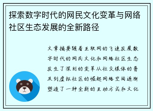 探索数字时代的网民文化变革与网络社区生态发展的全新路径 探索数字时代的网民文化变革与网络社区生态发展的全新路径