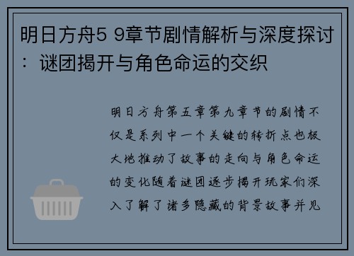 明日方舟5 9章节剧情解析与深度探讨：谜团揭开与角色命运的交织
