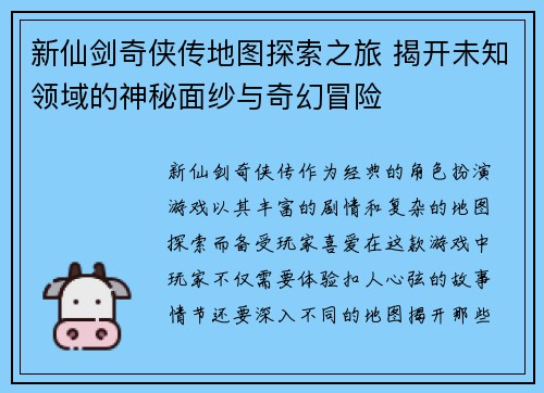新仙剑奇侠传地图探索之旅 揭开未知领域的神秘面纱与奇幻冒险 新仙剑奇侠传地图探索之旅 揭开未知领域的神秘面纱与奇幻冒险