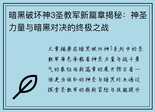 暗黑破坏神3圣教军新篇章揭秘：神圣力量与暗黑对决的终极之战