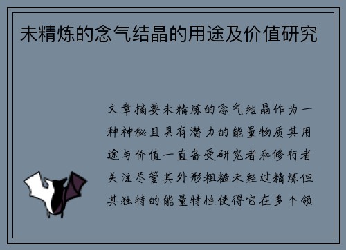 未精炼的念气结晶的用途及价值研究