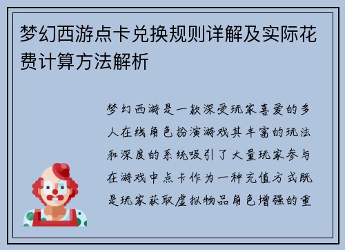 梦幻西游点卡兑换规则详解及实际花费计算方法解析