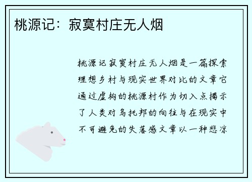桃源记：寂寞村庄无人烟
