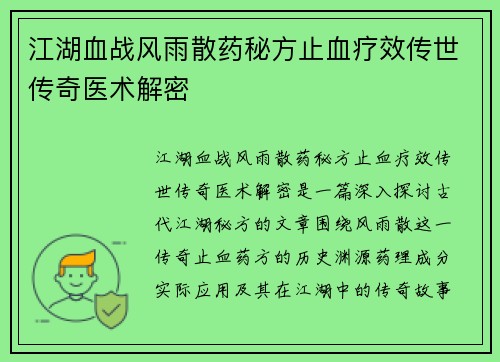 江湖血战风雨散药秘方止血疗效传世传奇医术解密