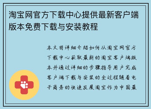 淘宝网官方下载中心提供最新客户端版本免费下载与安装教程