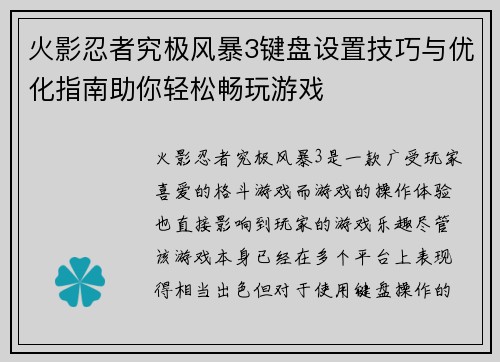 火影忍者究极风暴3键盘设置技巧与优化指南助你轻松畅玩游戏 火影忍者究极风暴3键盘设置技巧与优化指南助你轻松畅玩游戏