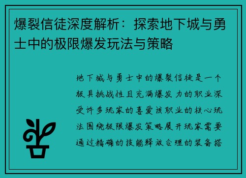爆裂信徒深度解析：探索地下城与勇士中的极限爆发玩法与策略