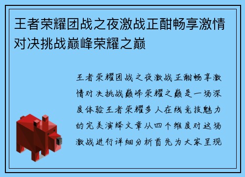 王者荣耀团战之夜激战正酣畅享激情对决挑战巅峰荣耀之巅