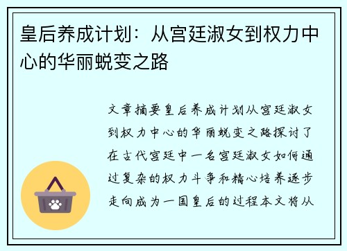 皇后养成计划:从宫廷淑女到权力中心的华丽蜕变之路 皇后养成计划:从宫廷淑女到权力中心的华丽蜕变之路