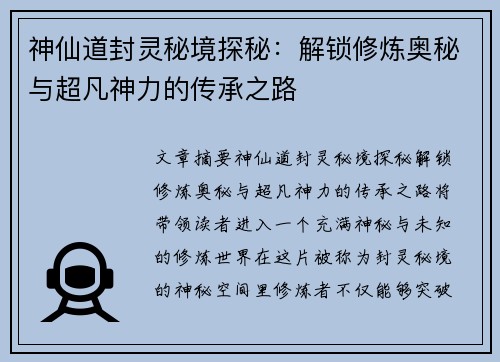 神仙道封灵秘境探秘:解锁修炼奥秘与超凡神力的传承之路 神仙道封灵秘境探秘:解锁修炼奥秘与超凡神力的传承之路