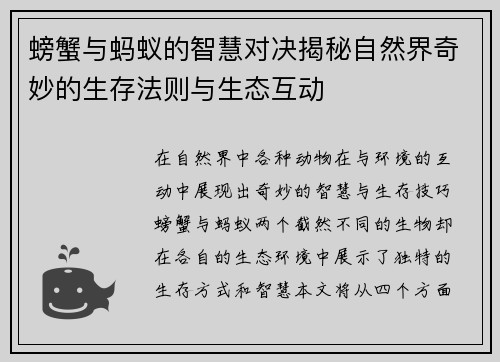 螃蟹与蚂蚁的智慧对决揭秘自然界奇妙的生存法则与生态互动 螃蟹与蚂蚁的智慧对决揭秘自然界奇妙的生存法则与生态互动