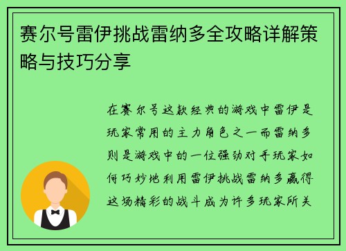 赛尔号雷伊挑战雷纳多全攻略详解策略与技巧分享 赛尔号雷伊挑战雷纳多全攻略详解策略与技巧分享