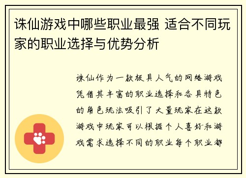 诛仙游戏中哪些职业最强 适合不同玩家的职业选择与优势分析 诛仙游戏中哪些职业最强 适合不同玩家的职业选择与优势分析