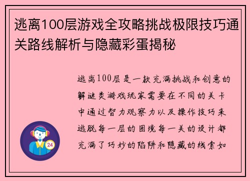 逃离100层游戏全攻略挑战极限技巧通关路线解析与隐藏彩蛋揭秘 逃离100层游戏全攻略挑战极限技巧通关路线解析与隐藏彩蛋揭秘