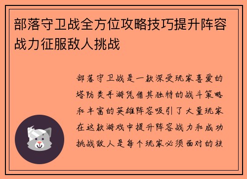 部落守卫战全方位攻略技巧提升阵容战力征服敌人挑战 部落守卫战全方位攻略技巧提升阵容战力征服敌人挑战