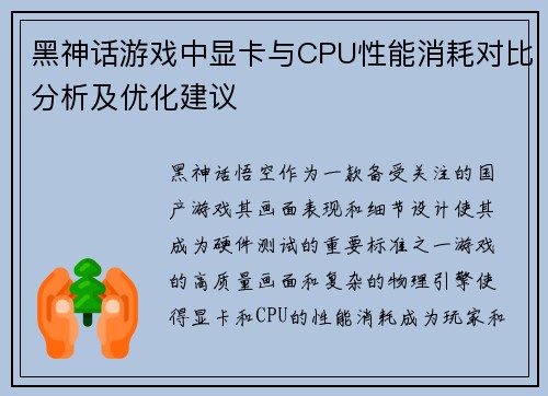 黑神话游戏中显卡与CPU性能消耗对比分析及优化建议 黑神话游戏中显卡与CPU性能消耗对比分析及优化建议