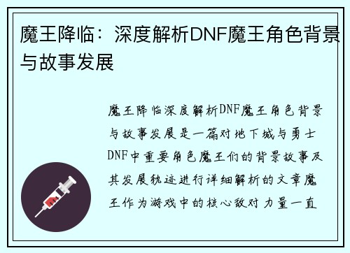 魔王降临:深度解析DNF魔王角色背景与故事发展 魔王降临:深度解析DNF魔王角色背景与故事发展