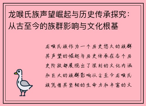 龙喉氏族声望崛起与历史传承探究：从古至今的族群影响与文化根基