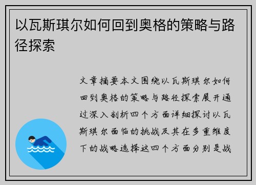 以瓦斯琪尔如何回到奥格的策略与路径探索 以瓦斯琪尔如何回到奥格的策略与路径探索