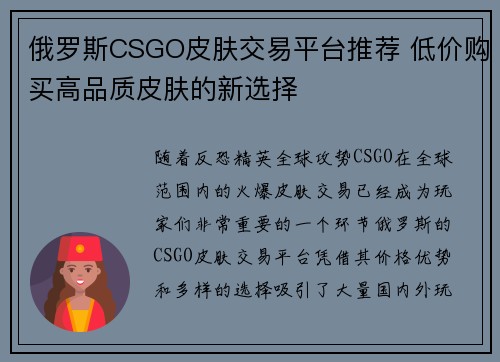 俄罗斯CSGO皮肤交易平台推荐 低价购买高品质皮肤的新选择 俄罗斯CSGO皮肤交易平台推荐 低价购买高品质皮肤的新选择