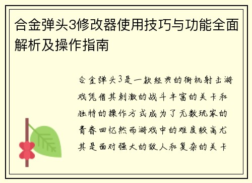 合金弹头3修改器使用技巧与功能全面解析及操作指南 合金弹头3修改器使用技巧与功能全面解析及操作指南