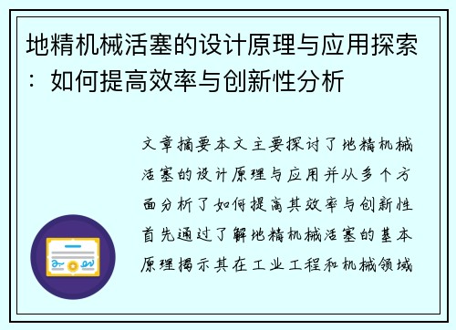 地精机械活塞的设计原理与应用探索:如何提高效率与创新性分析 地精机械活塞的设计原理与应用探索:如何提高效率与创新性分析