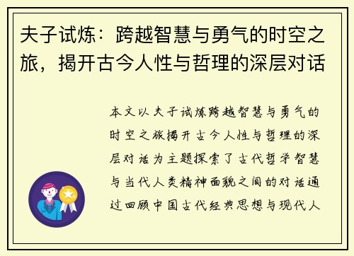 夫子试炼:跨越智慧与勇气的时空之旅,揭开古今人性与哲理的深层对话 夫子试炼:跨越智慧与勇气的时空之旅,揭开古今人性与哲理的深层对话
